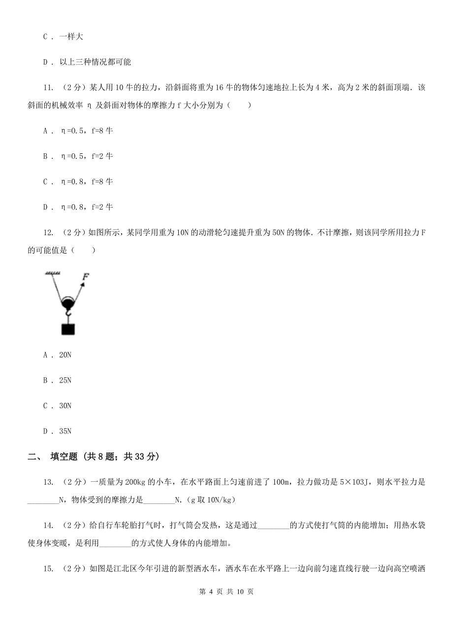 沪科版2019-2020学年九年级上学期物理第一次教学质量检测试卷C卷.doc_第4页