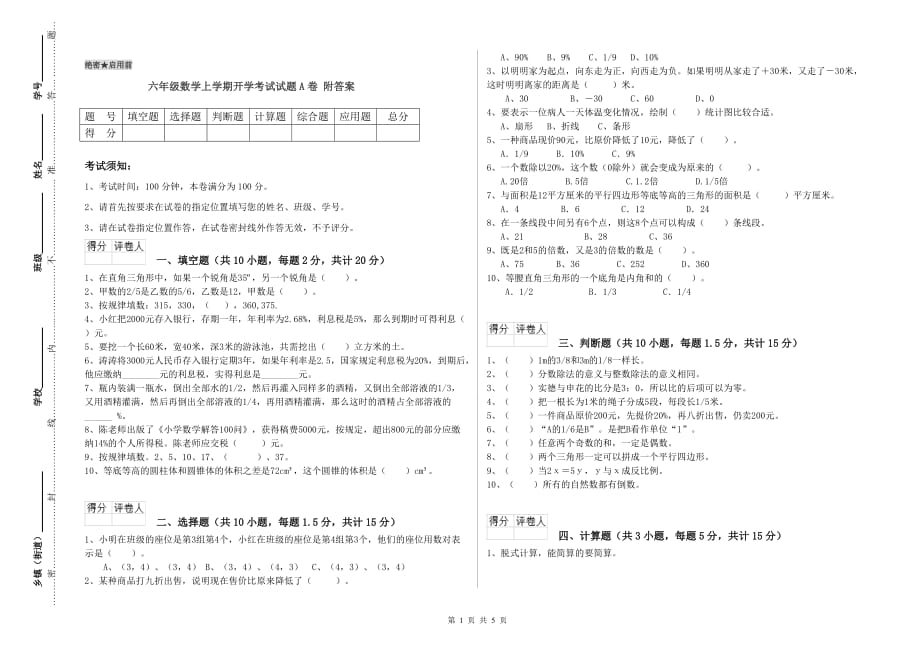 六年级数学上学期开学考试试题A卷 附答案.doc_第1页