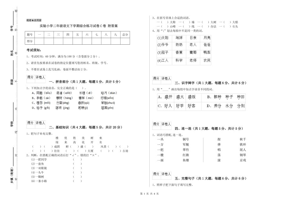 实验小学二年级语文下学期综合练习试卷C卷 附答案.doc_第1页