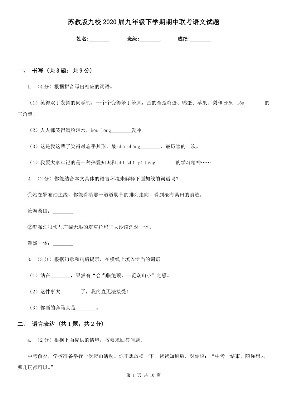 苏教版九校2020届九年级下学期期中联考语文试题.doc_第1页