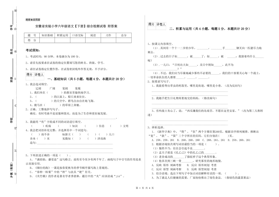 安徽省实验小学六年级语文【下册】综合检测试卷 附答案.doc_第1页