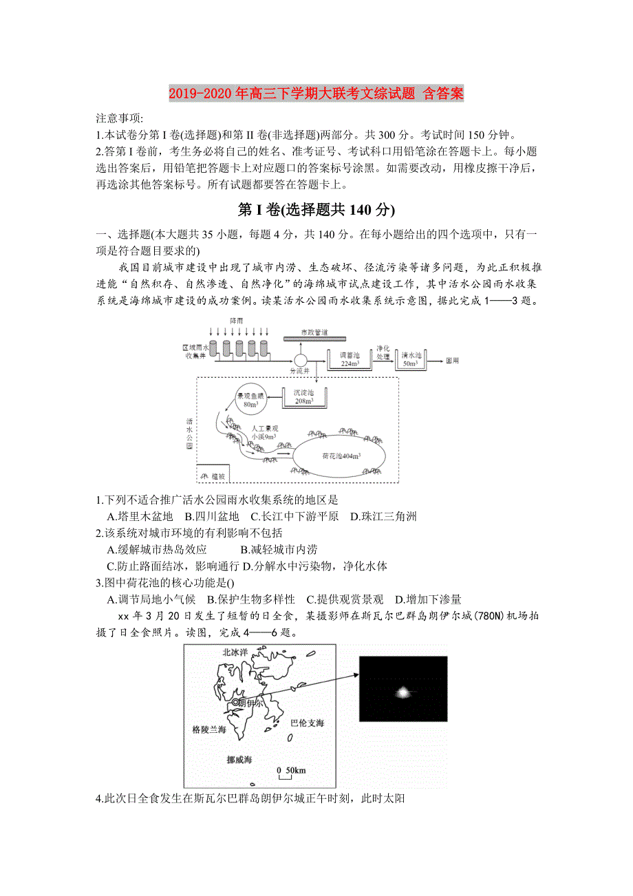 2019-2020年高三下学期大联考文综试题 含答案.doc_第1页