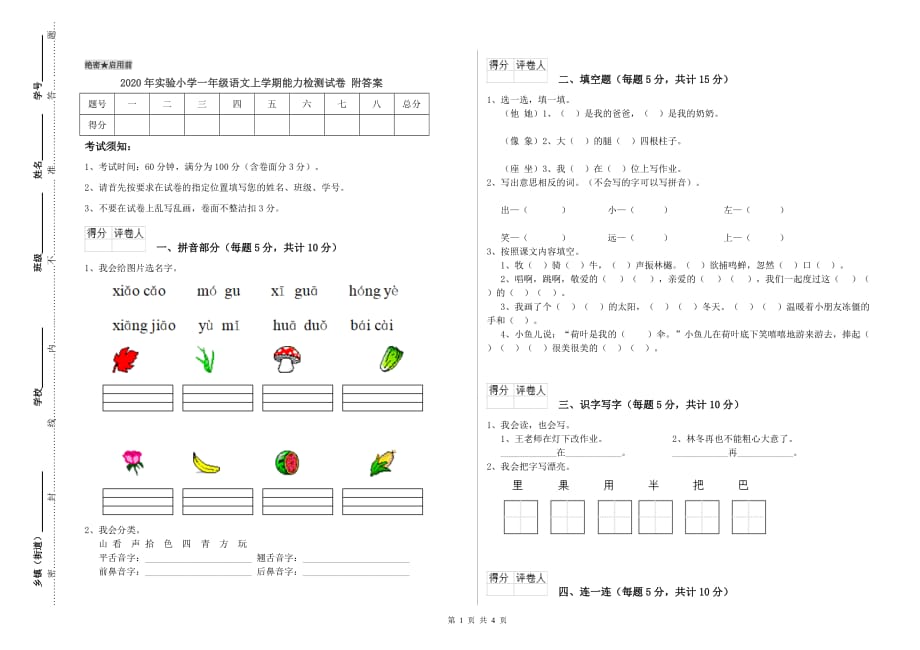 2020年实验小学一年级语文上学期能力检测试卷 附答案.doc_第1页