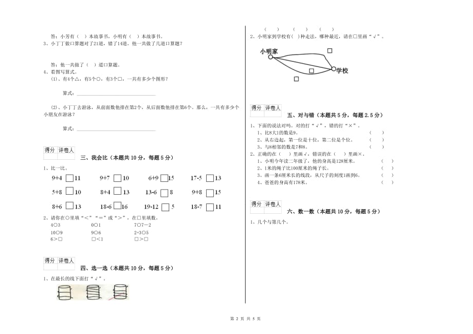 重点小学一年级数学【上册】全真模拟考试试题A卷 附解析.doc_第2页