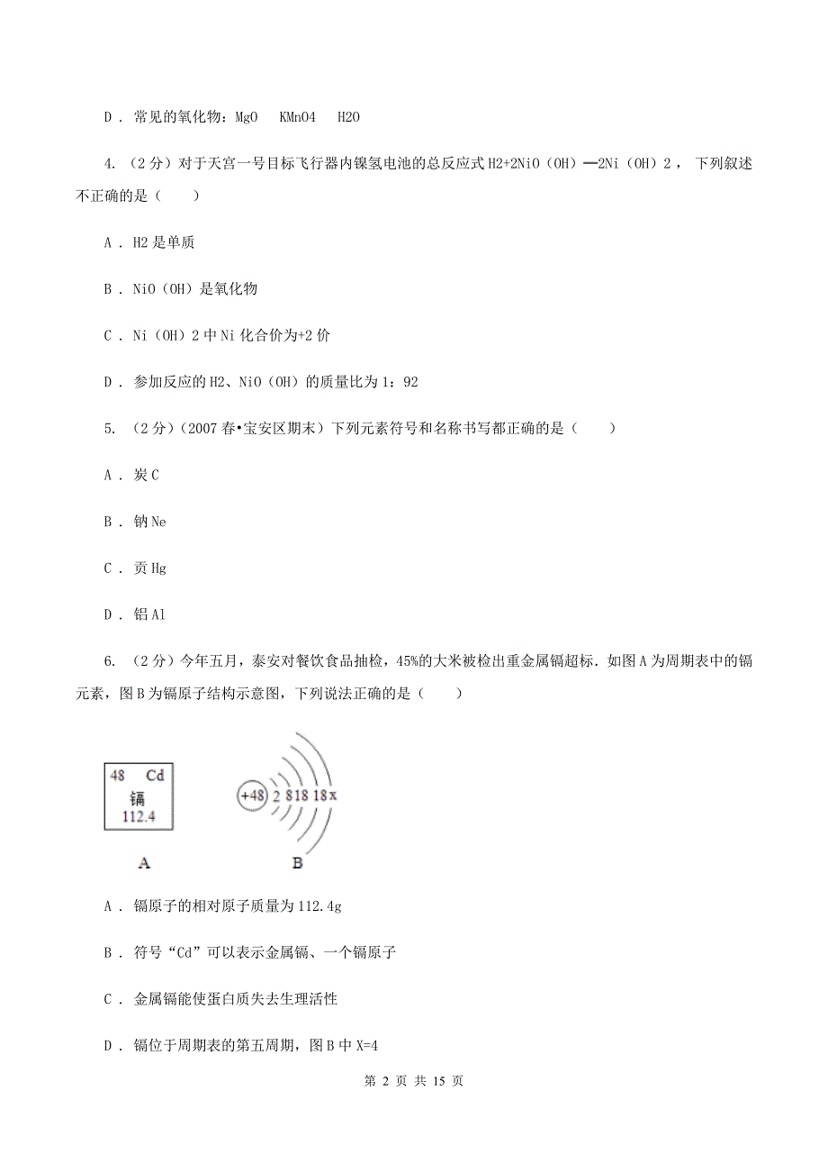 沪教版中考化学模拟试卷（五）（I）卷.doc_第2页