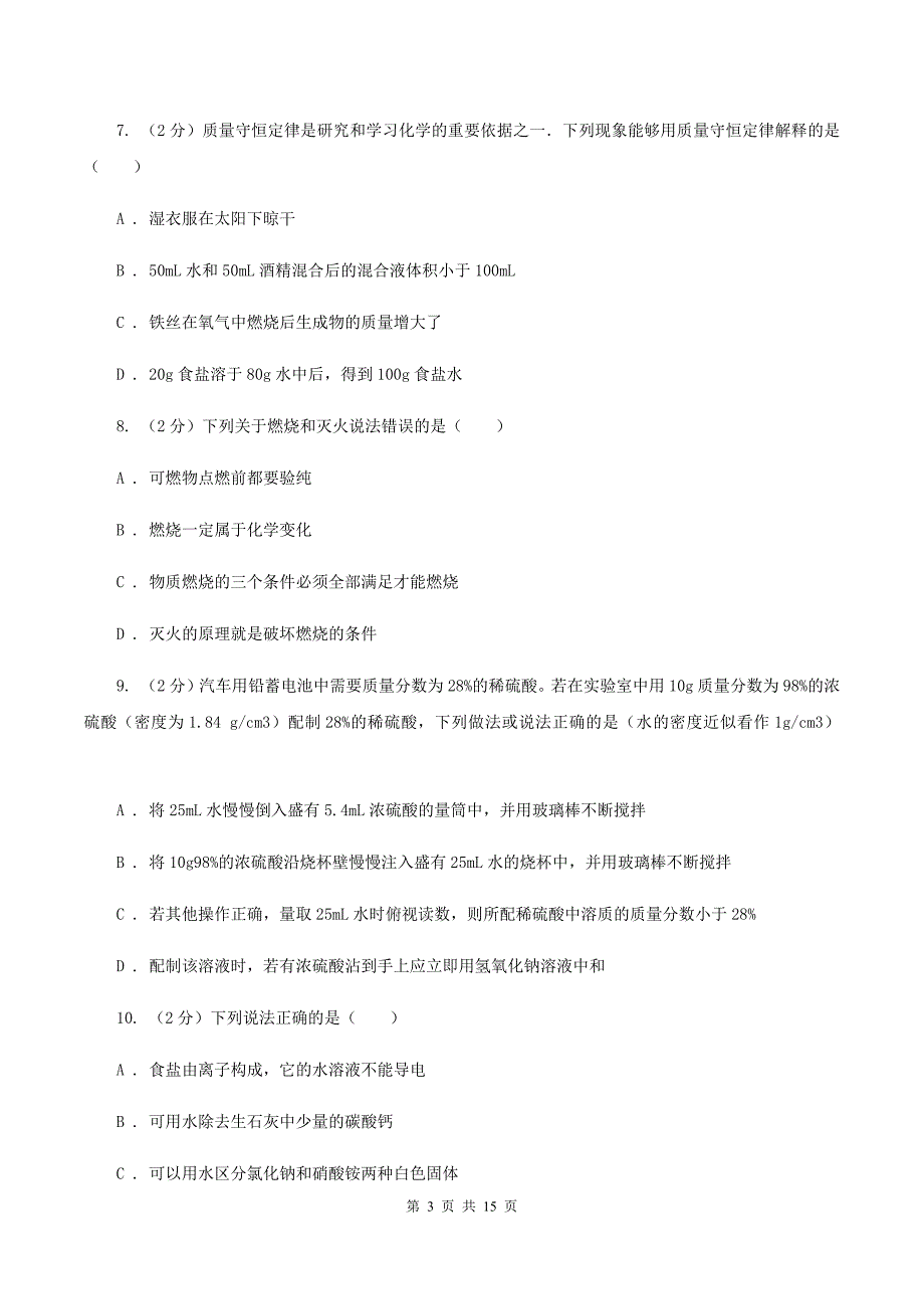 沪教版中考化学模拟试卷（五）（I）卷.doc_第3页