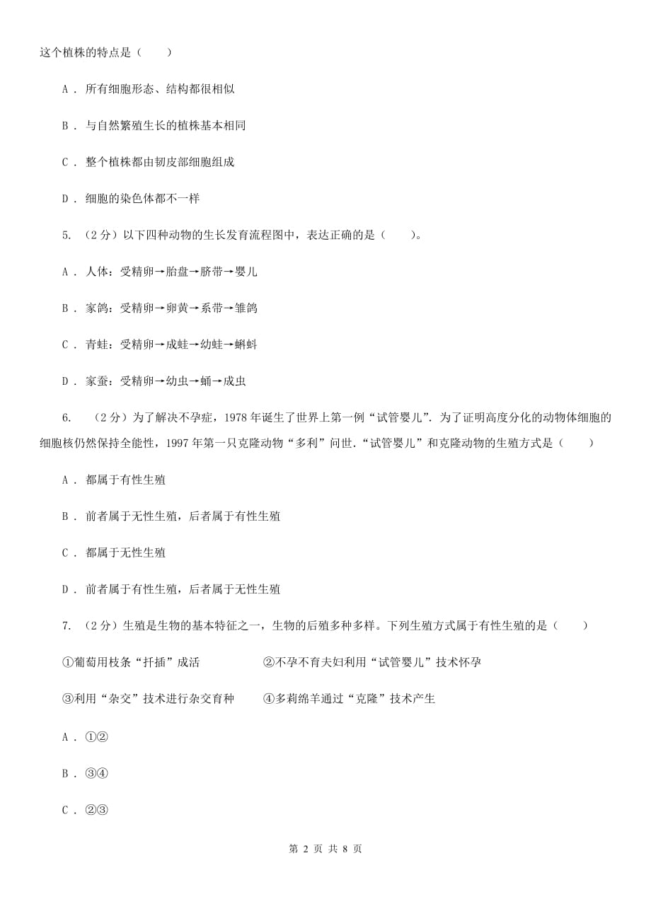 浙教版2020年科学中考复习专题：植物的生殖与发育B卷.doc_第2页