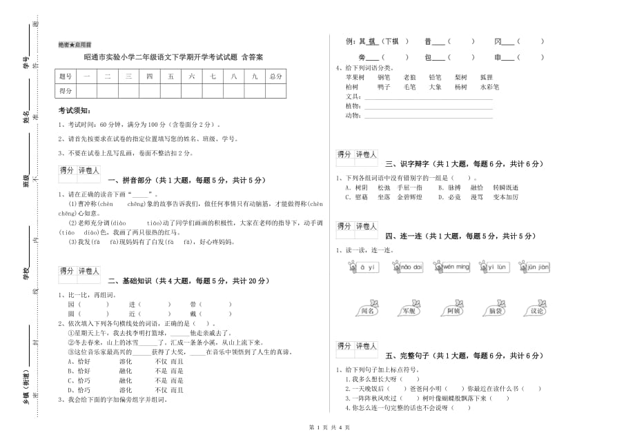 昭通市实验小学二年级语文下学期开学考试试题 含答案.doc_第1页