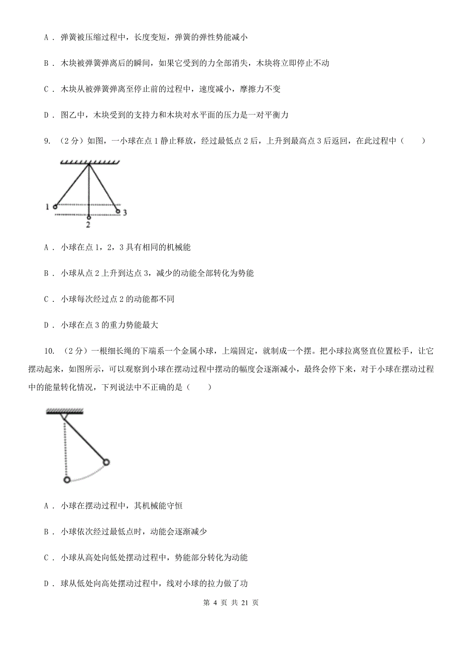 粤沪版2019-2020学年物理八年级下学期 10.6 合理利用机械能 同步练习（综合练习）.doc_第4页