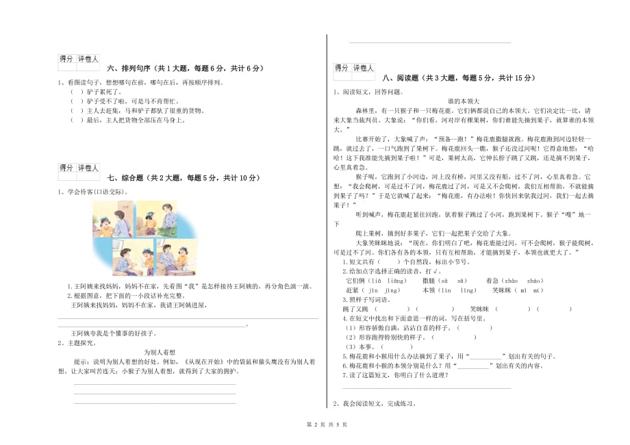 2019年重点小学二年级语文【下册】每日一练试卷B卷 含答案.doc_第2页