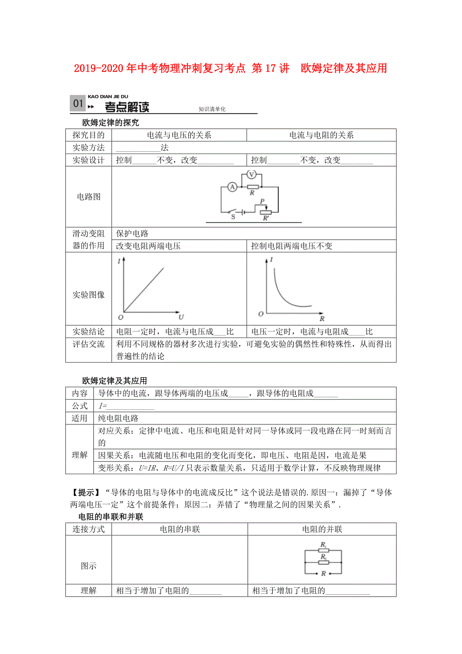 2019-2020年中考物理冲刺复习考点 第17讲 欧姆定律及其应用.doc_第1页