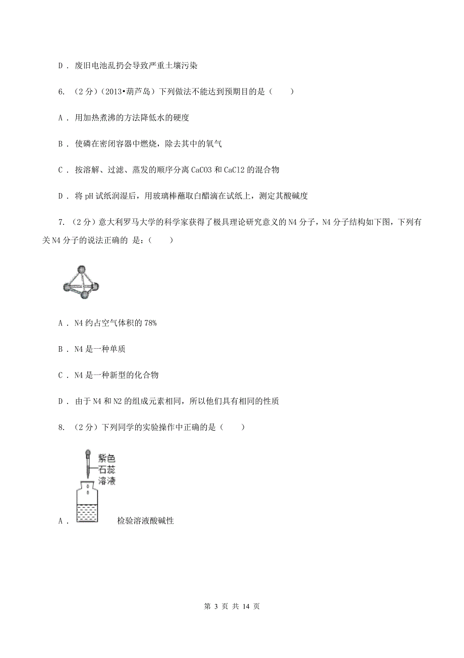 2020届中考化学模拟试卷（二）（I）卷.doc_第3页