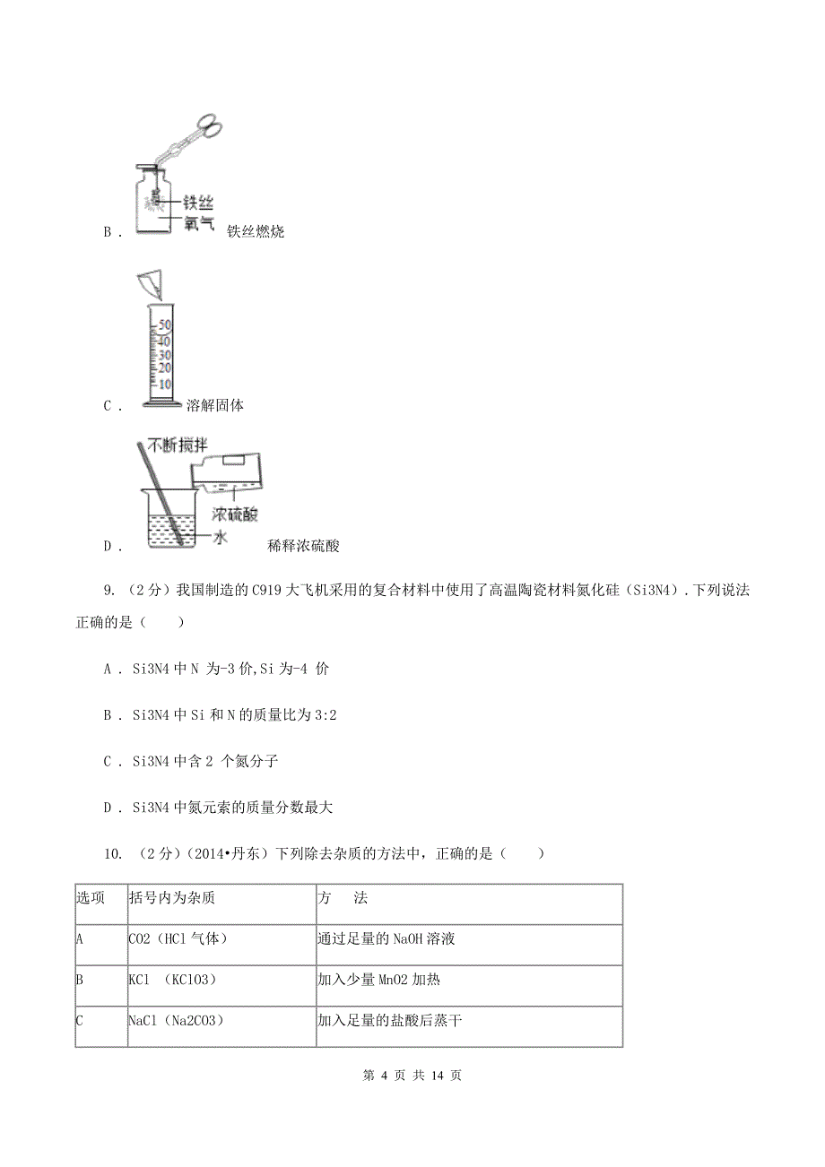 2020届中考化学模拟试卷（二）（I）卷.doc_第4页