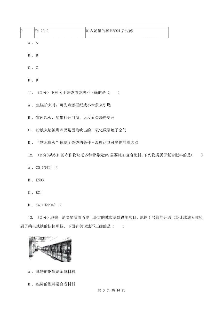 2020届中考化学模拟试卷（二）（I）卷.doc_第5页