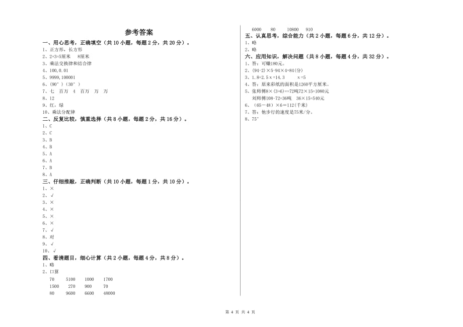 铜川市实验小学四年级数学下学期综合检测试题 附答案.doc_第4页