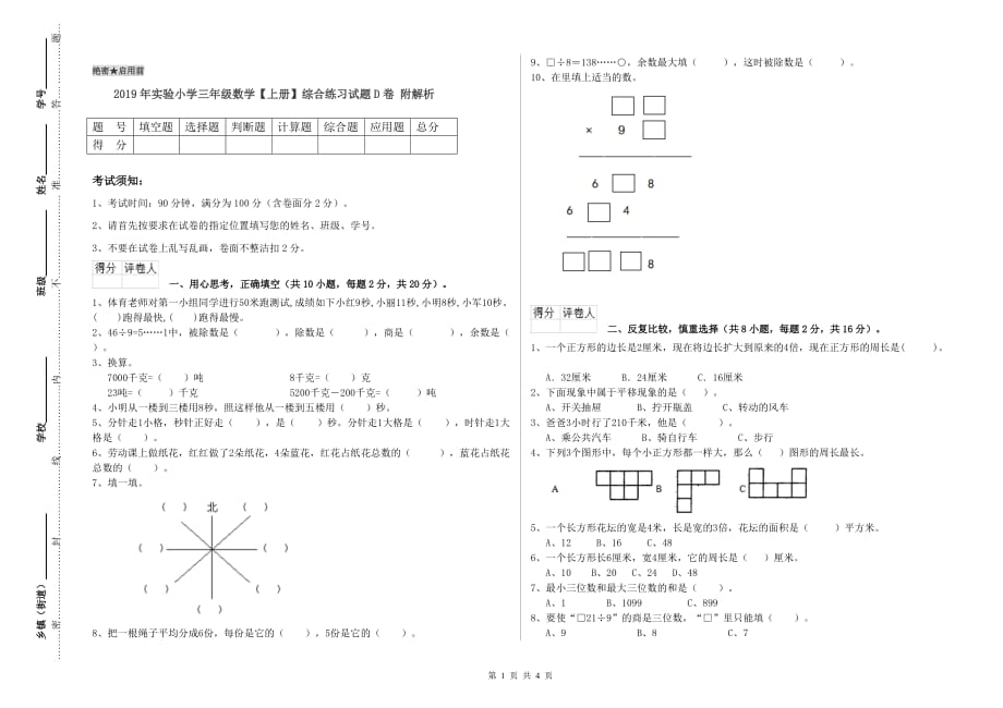 2019年实验小学三年级数学【上册】综合练习试题D卷 附解析.doc_第1页