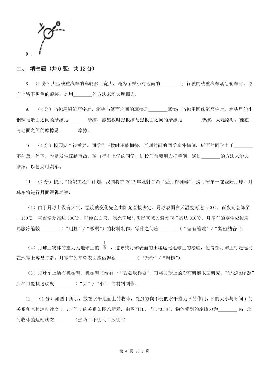 浙教版科学七年级下学期 3.6 摩擦力 巩固训练C卷.doc_第4页