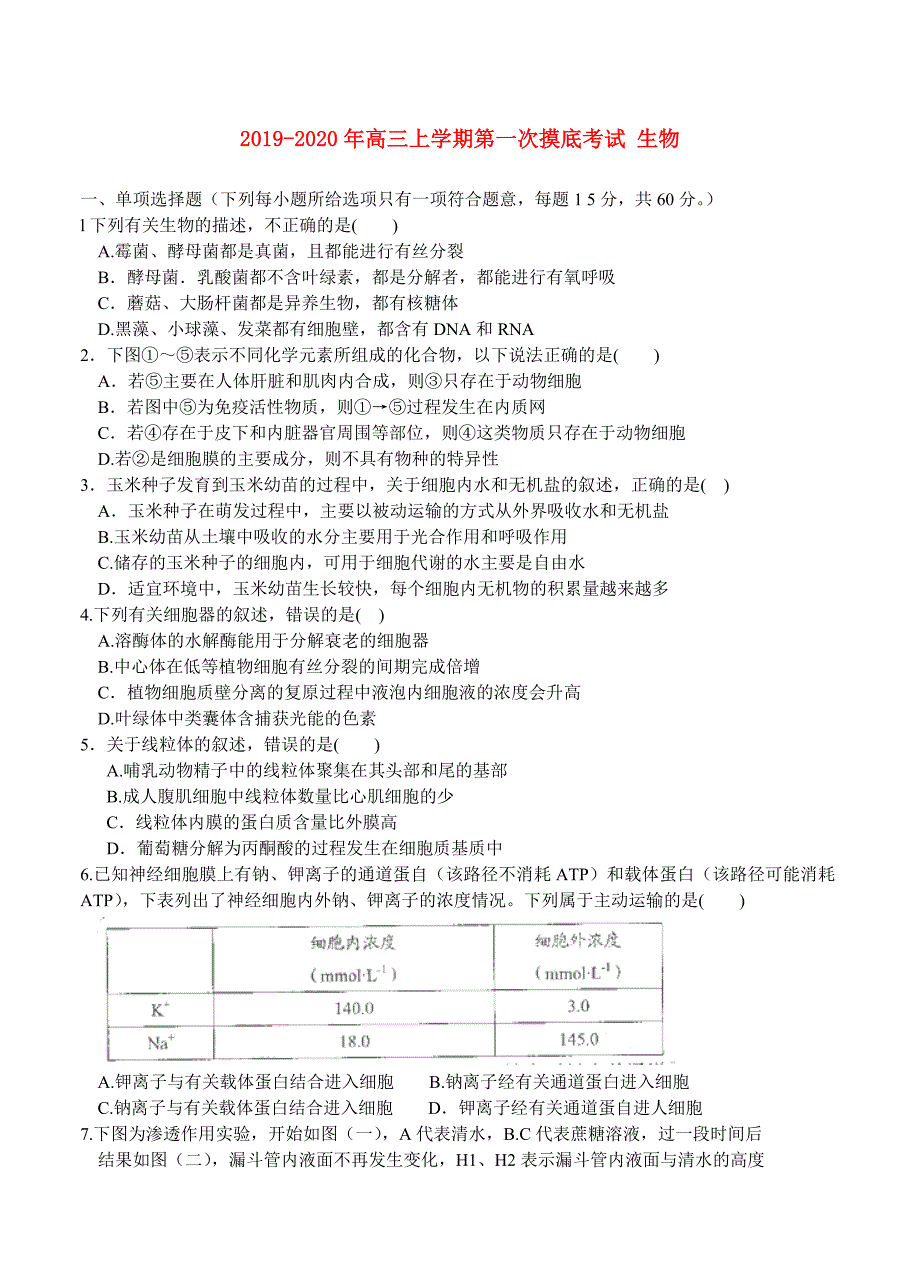 2019-2020年高三上学期第一次摸底考试 生物.doc_第1页