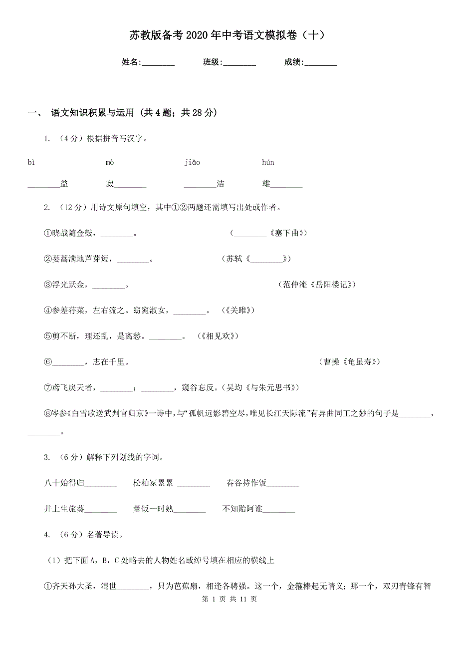 苏教版备考2020年中考语文模拟卷（十）.doc_第1页