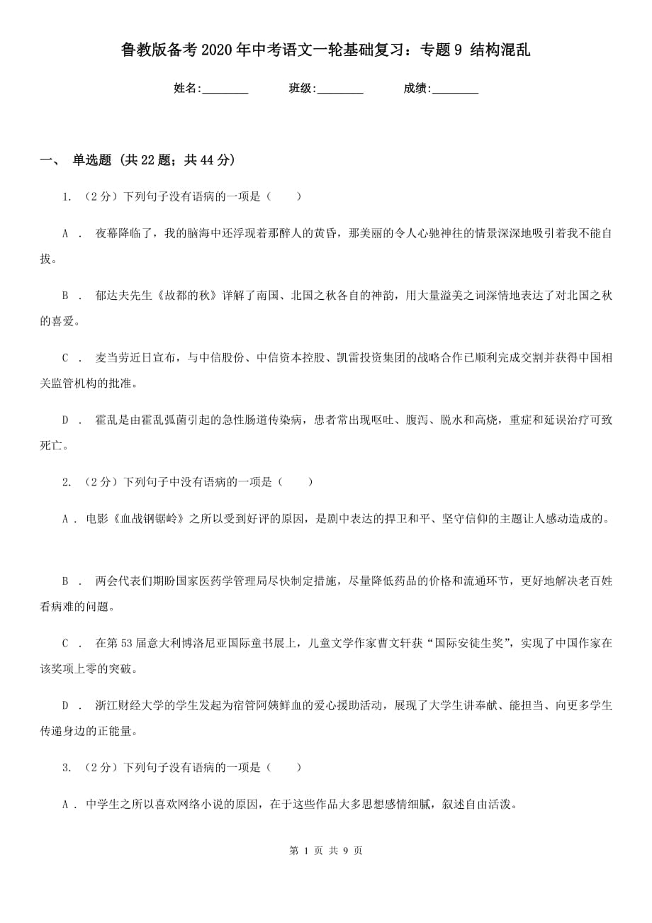 鲁教版备考2020年中考语文一轮基础复习：专题9 结构混乱.doc_第1页