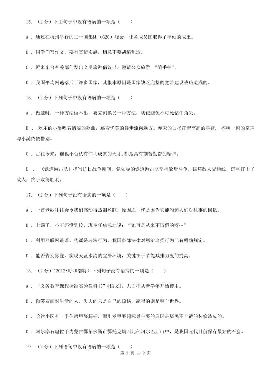 鲁教版备考2020年中考语文一轮基础复习：专题9 结构混乱.doc_第5页