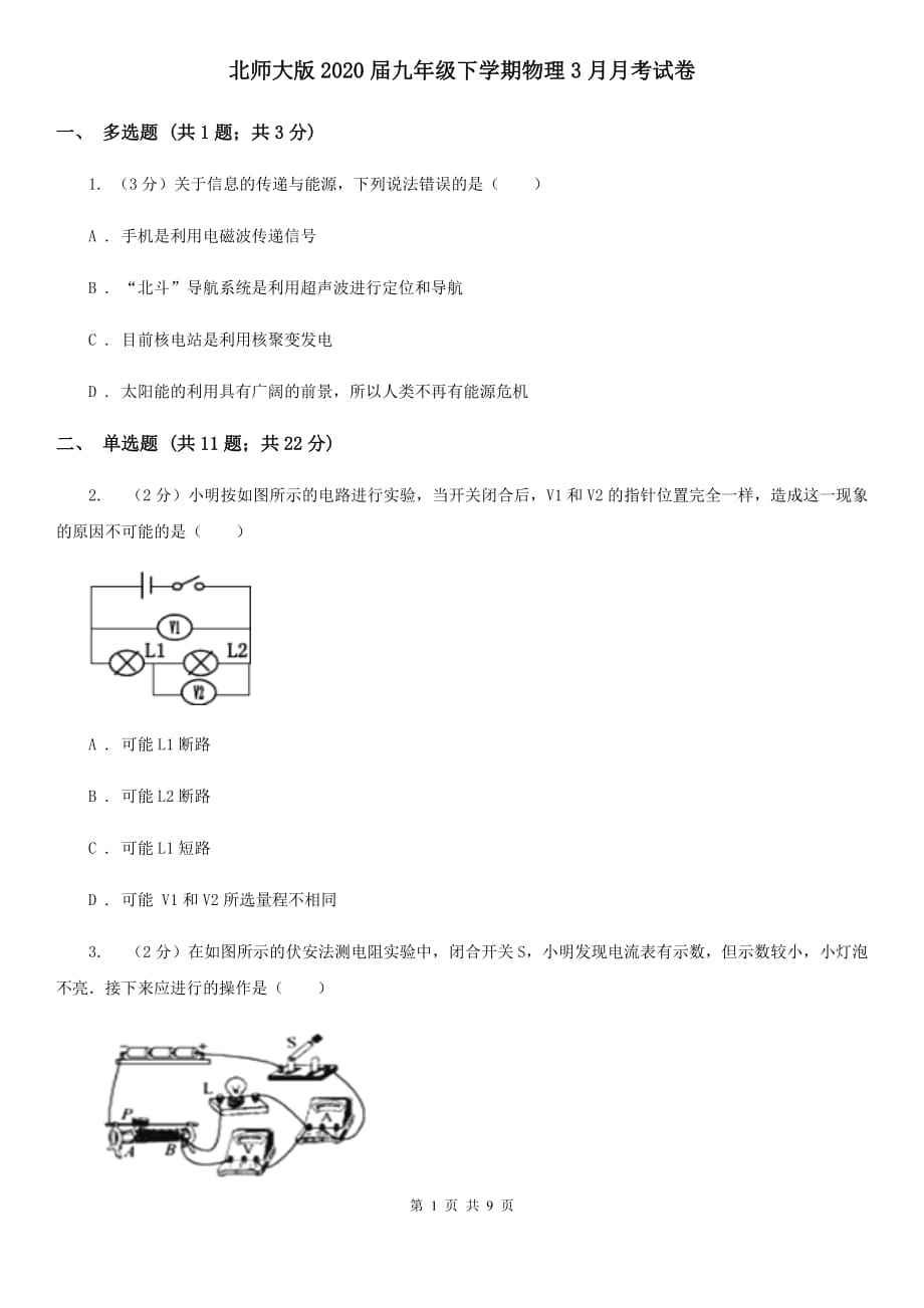 北师大版2020届九年级下学期物理3月月考试卷.doc_第1页