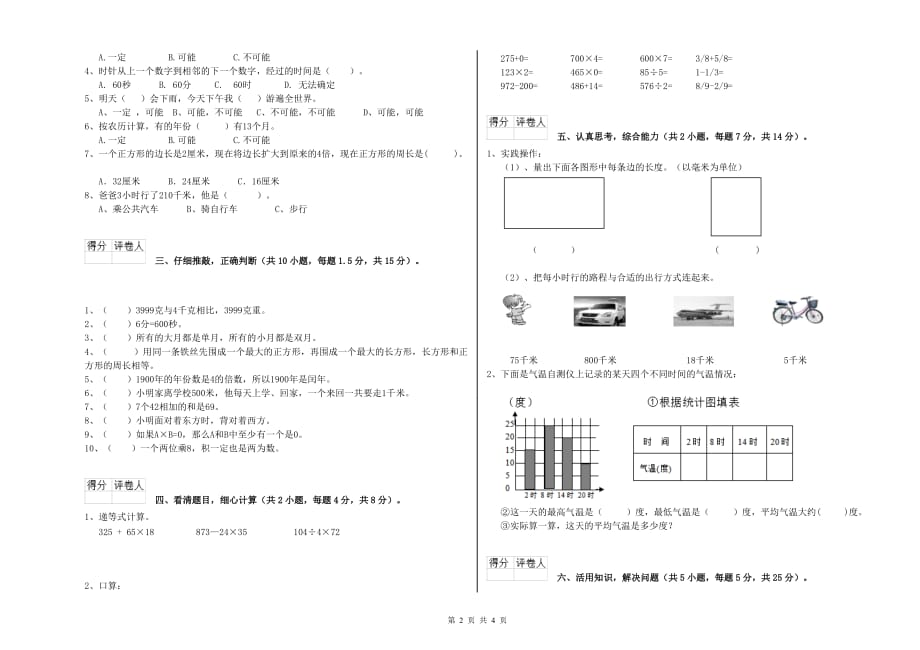 2020年三年级数学【上册】能力检测试卷 长春版（附答案）.doc_第2页