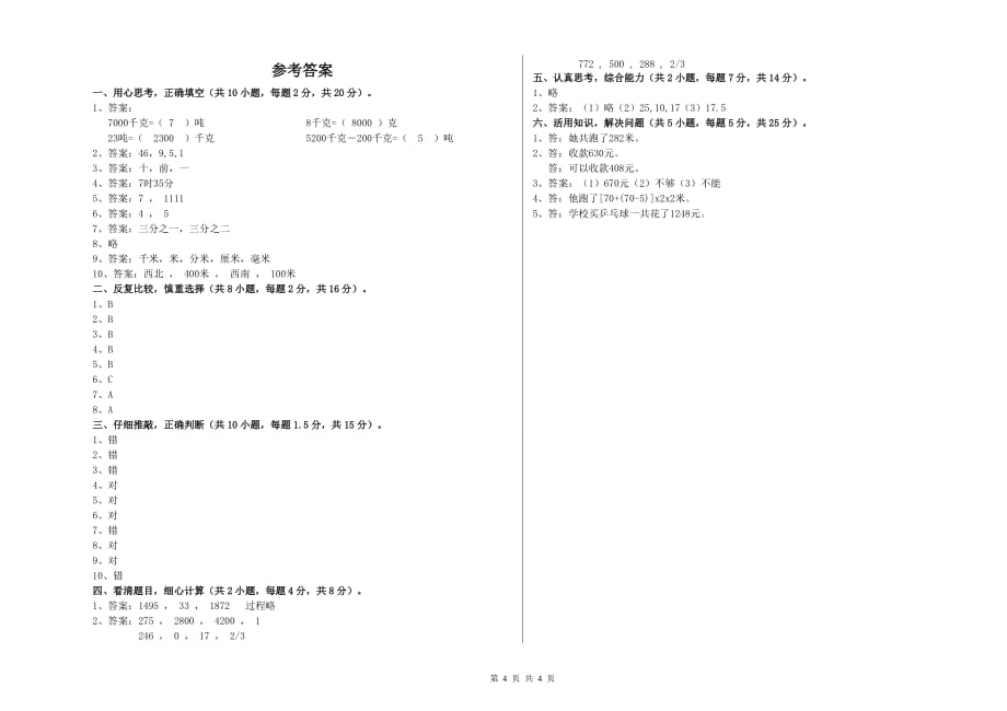 2020年三年级数学【上册】能力检测试卷 长春版（附答案）.doc_第4页