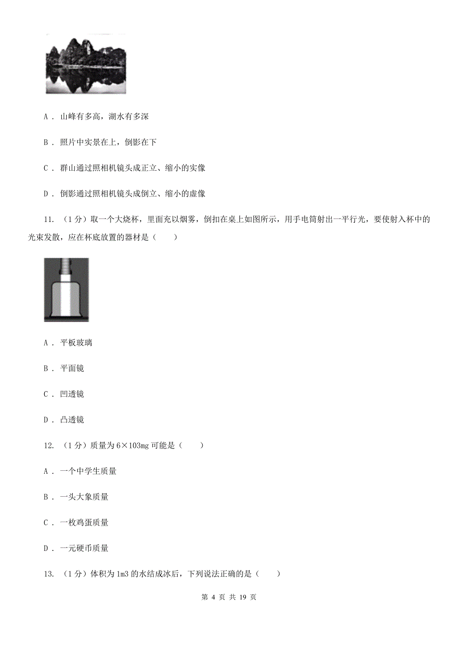 新人教版2019-2020学年八年级上学期物理期末质量检测试卷B卷.doc_第4页