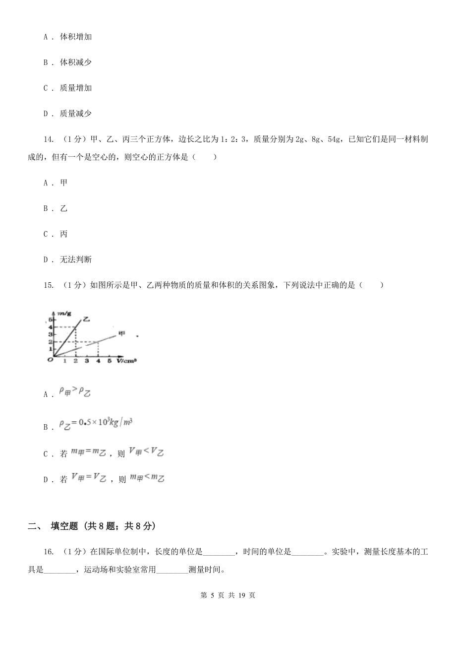 新人教版2019-2020学年八年级上学期物理期末质量检测试卷B卷.doc_第5页