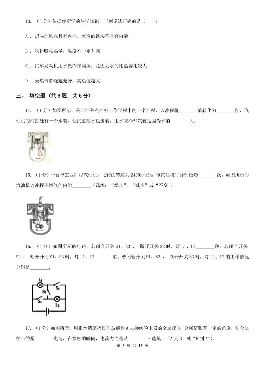 北师大版2020年九年级上学期物理10月月考试卷（II ）卷.doc_第5页