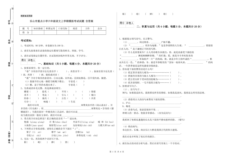 乐山市重点小学六年级语文上学期模拟考试试题 含答案.doc_第1页