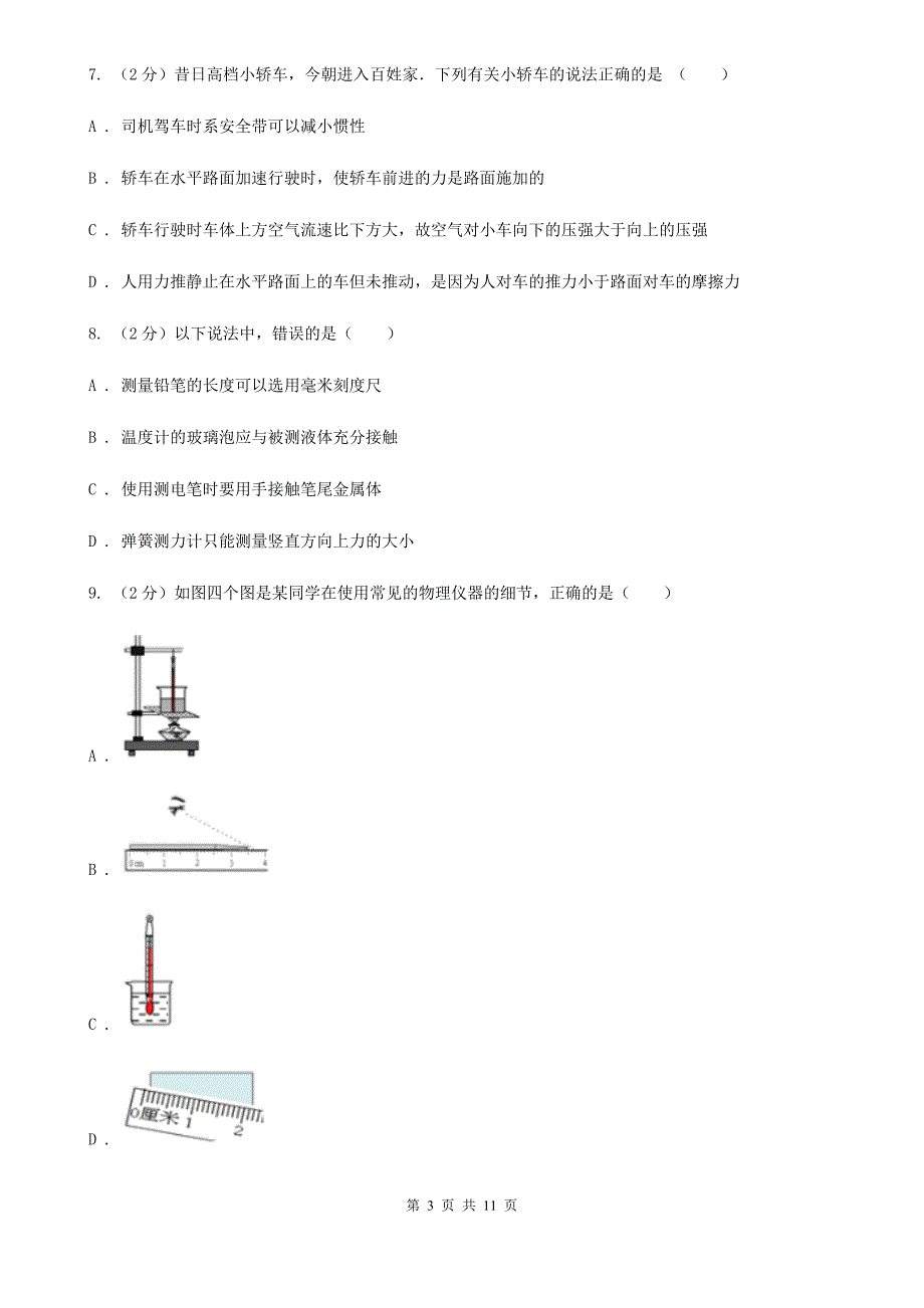 北师大版2019-2020学年八年级物理9月月考试卷D卷.doc_第3页