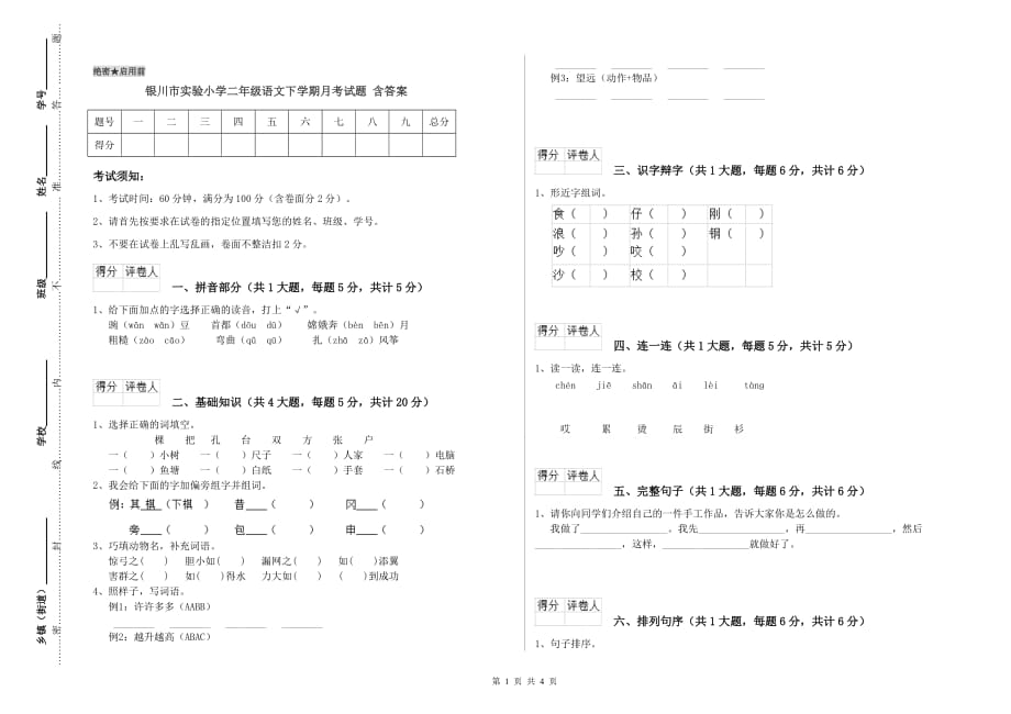 银川市实验小学二年级语文下学期月考试题 含答案.doc_第1页