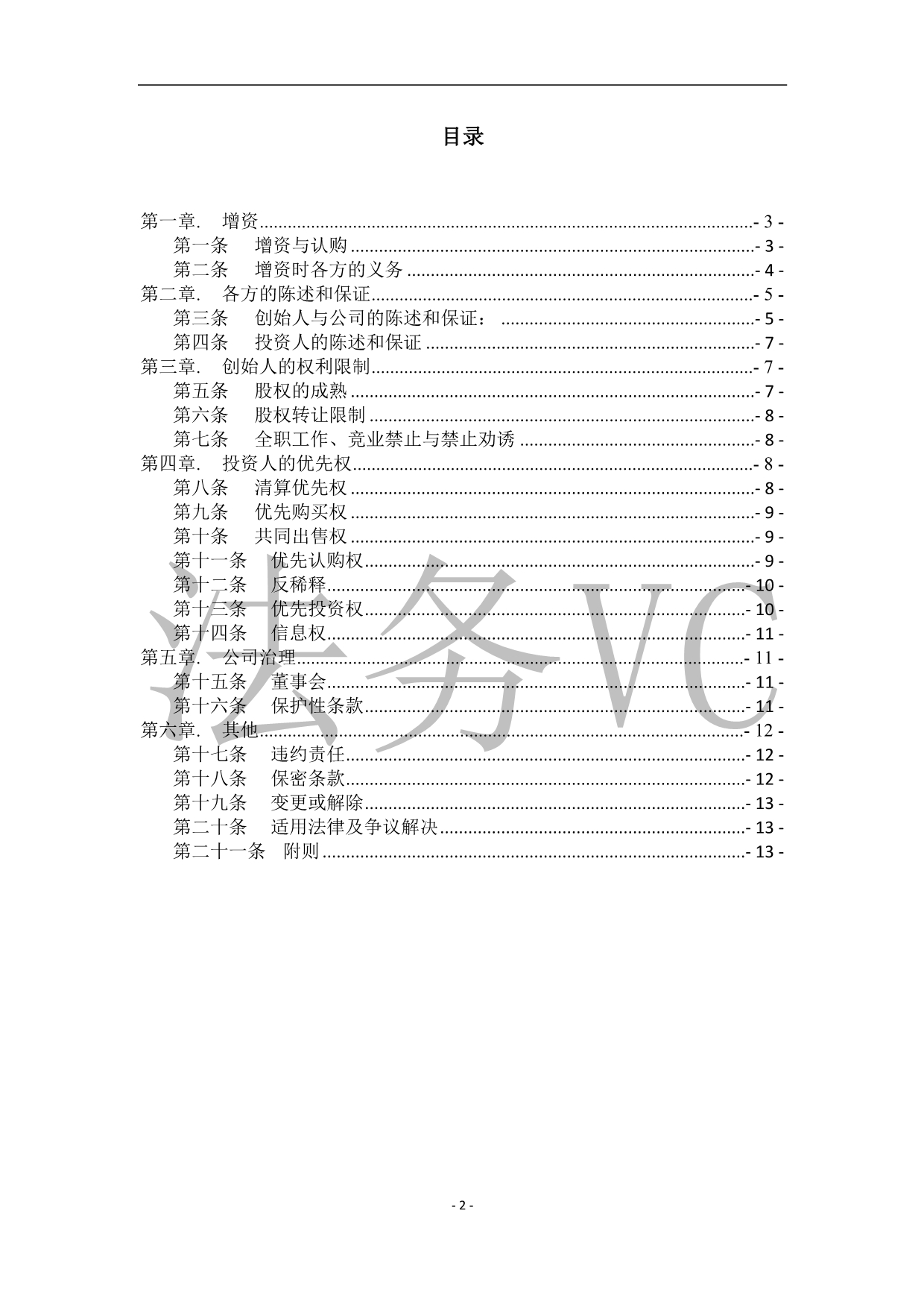 17.法律服务-天使轮投资协议.docx_第2页