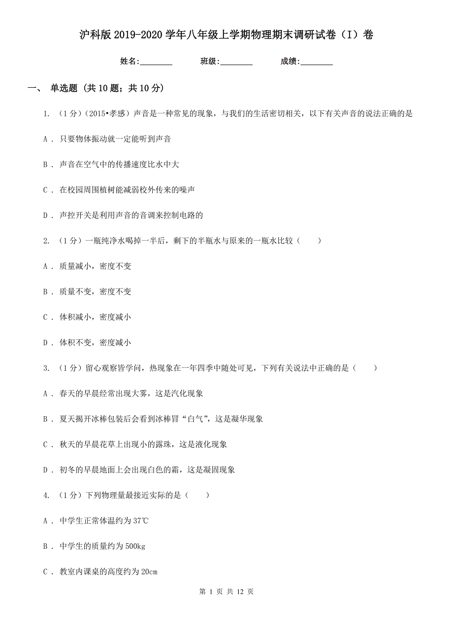 沪科版2019-2020学年八年级上学期物理期末调研试卷（I）卷.doc_第1页