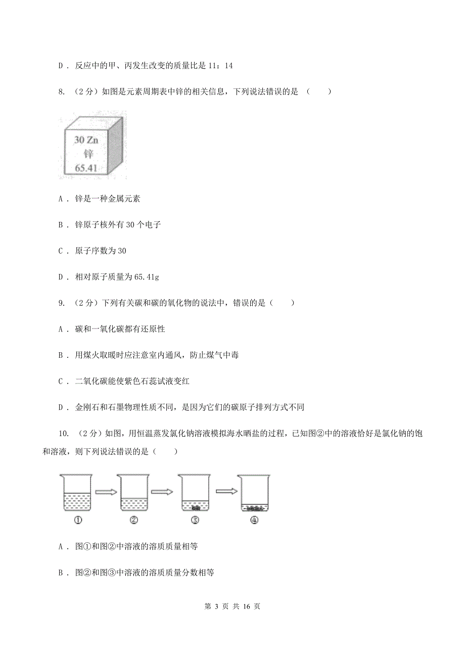 2020届中考化学模拟试卷（一）（I）卷.doc_第3页