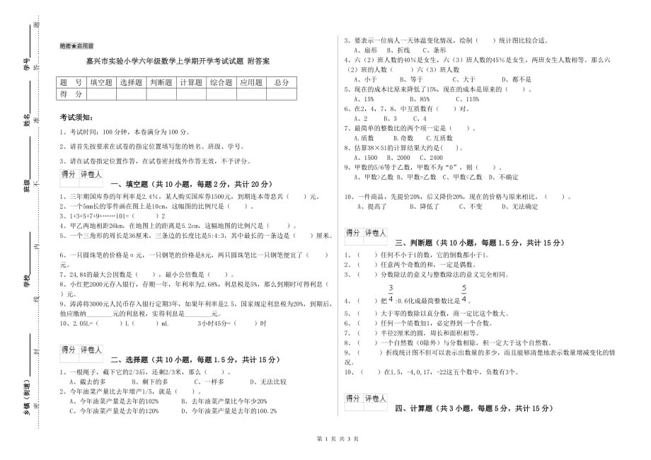 嘉兴市实验小学六年级数学上学期开学考试试题 附答案.doc_第1页