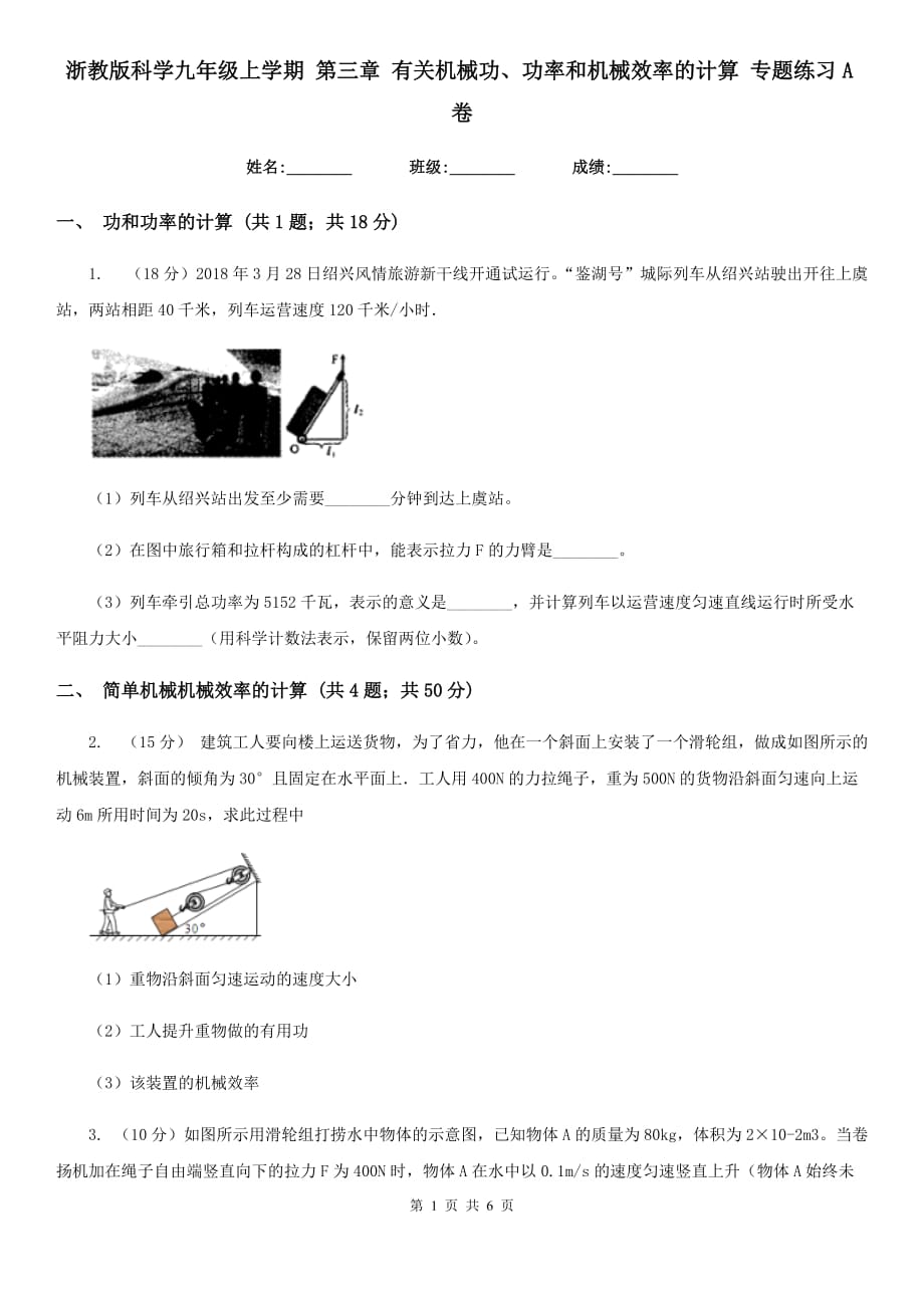 浙教版科学九年级上学期第三章有关机械功、功率和机械效率的计算专题练习A卷.doc_第1页