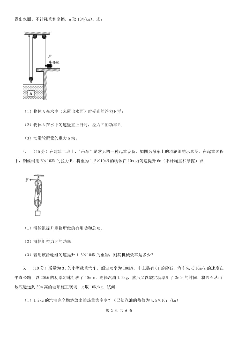 浙教版科学九年级上学期第三章有关机械功、功率和机械效率的计算专题练习A卷.doc_第2页