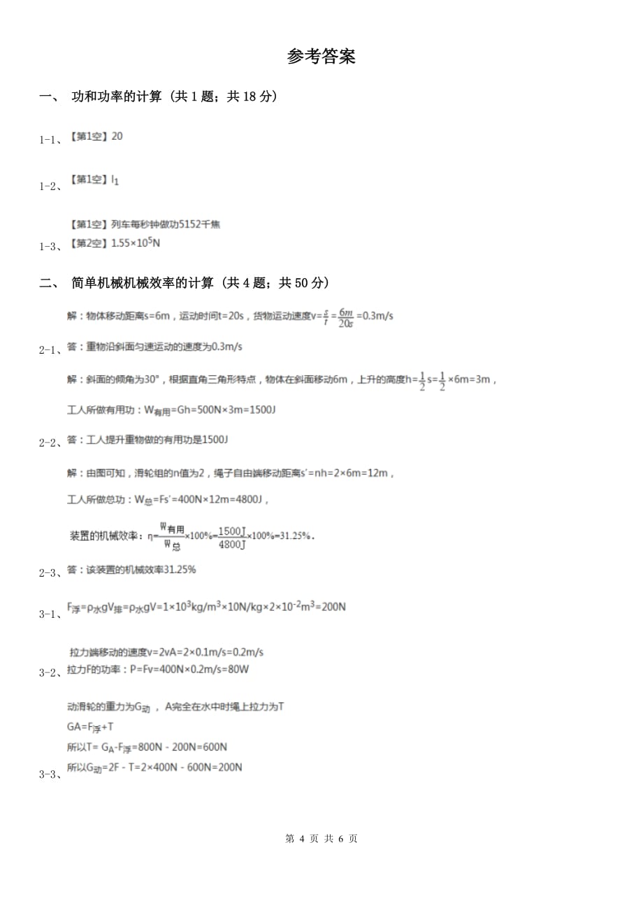 浙教版科学九年级上学期第三章有关机械功、功率和机械效率的计算专题练习A卷.doc_第4页