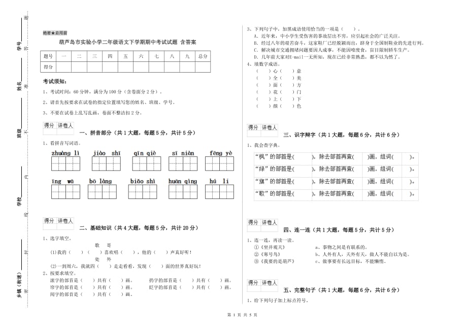 葫芦岛市实验小学二年级语文下学期期中考试试题 含答案.doc_第1页