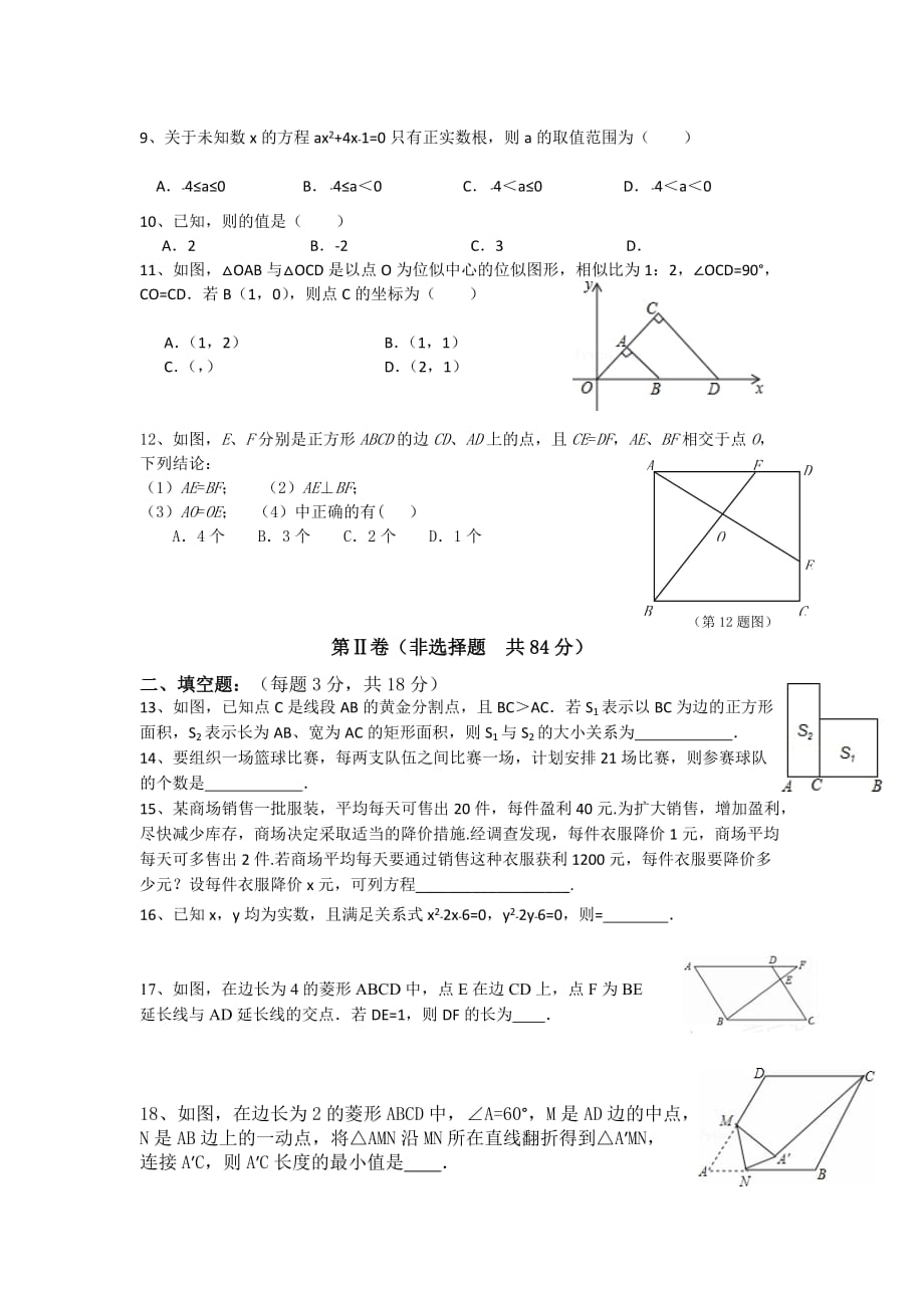 2019-2020年九年级10月月考数学试卷（I）.doc_第2页