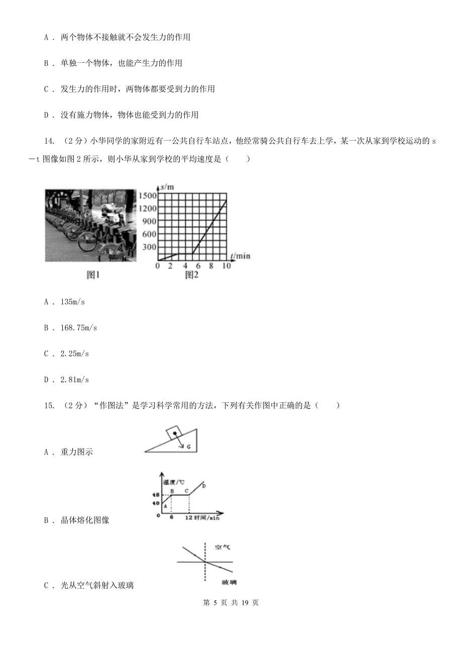 浙教版2019-2020学年第一学期八年级科学教学质量检测（一）B卷.doc_第5页