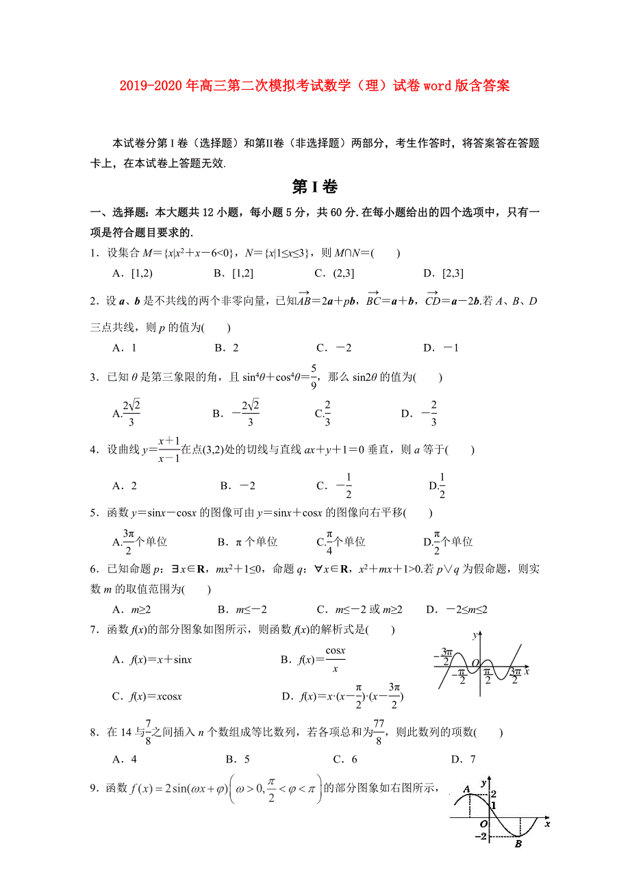 2019-2020年高三第二次模拟考试数学（理）试卷word版含答案.doc_第1页