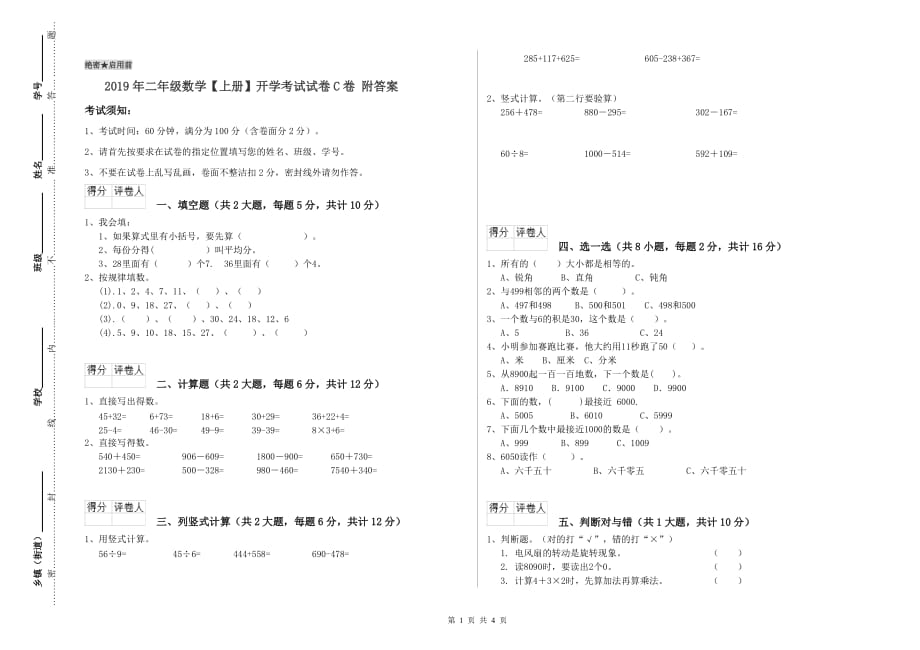 2019年二年级数学【上册】开学考试试卷C卷 附答案.doc_第1页