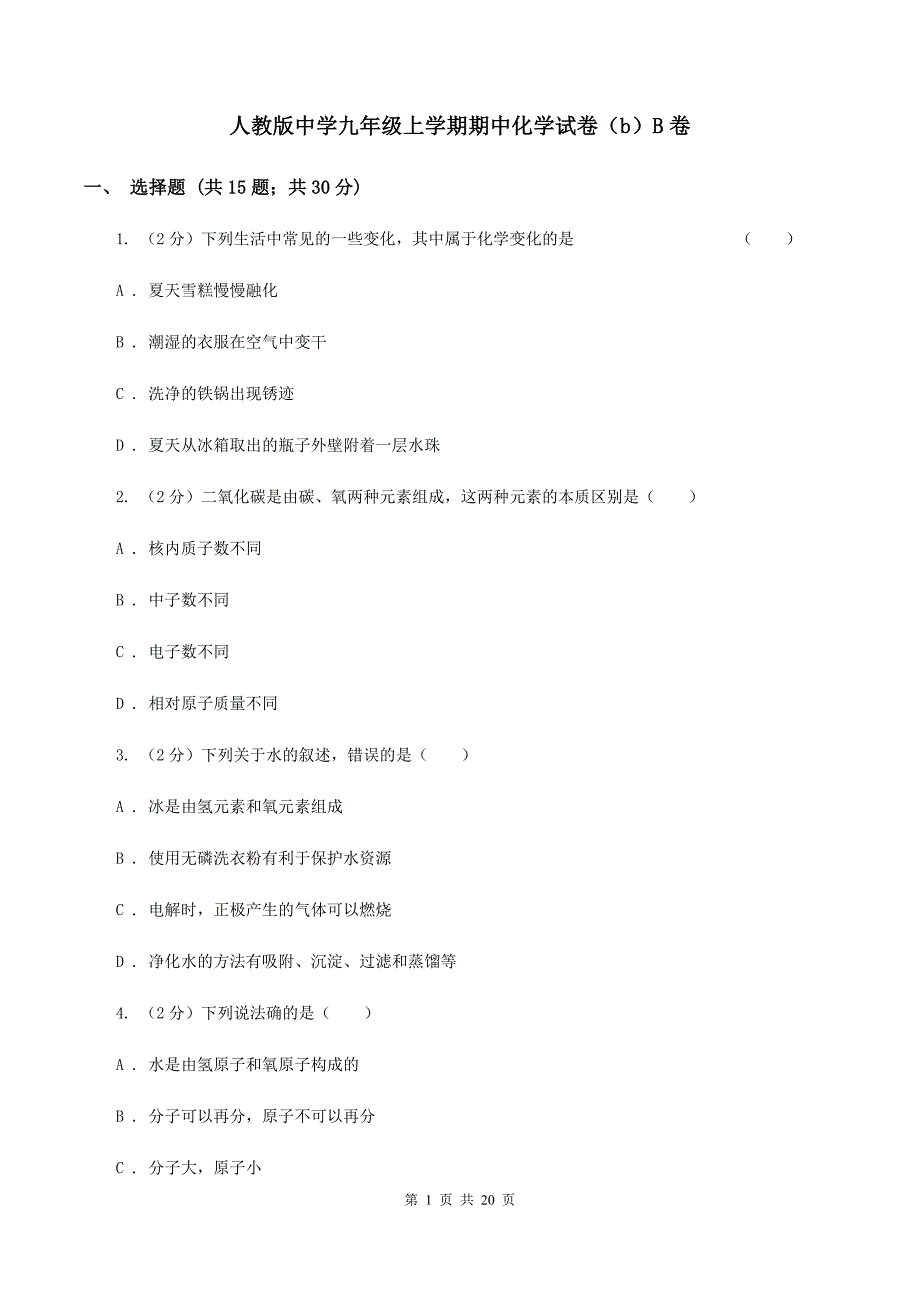 人教版中学九年级上学期期中化学试卷（b）B卷.doc_第1页