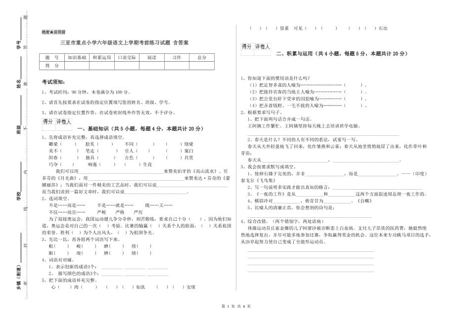 三亚市重点小学六年级语文上学期考前练习试题 含答案.doc_第1页