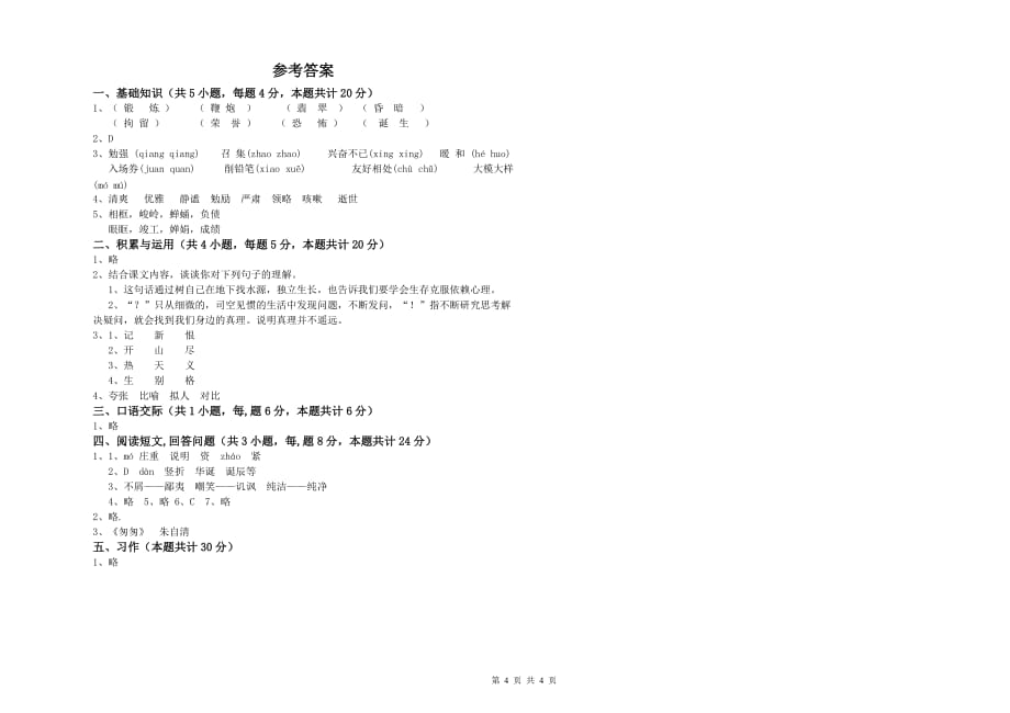 吉林省实验小学六年级语文【下册】开学考试试题 含答案.doc_第4页