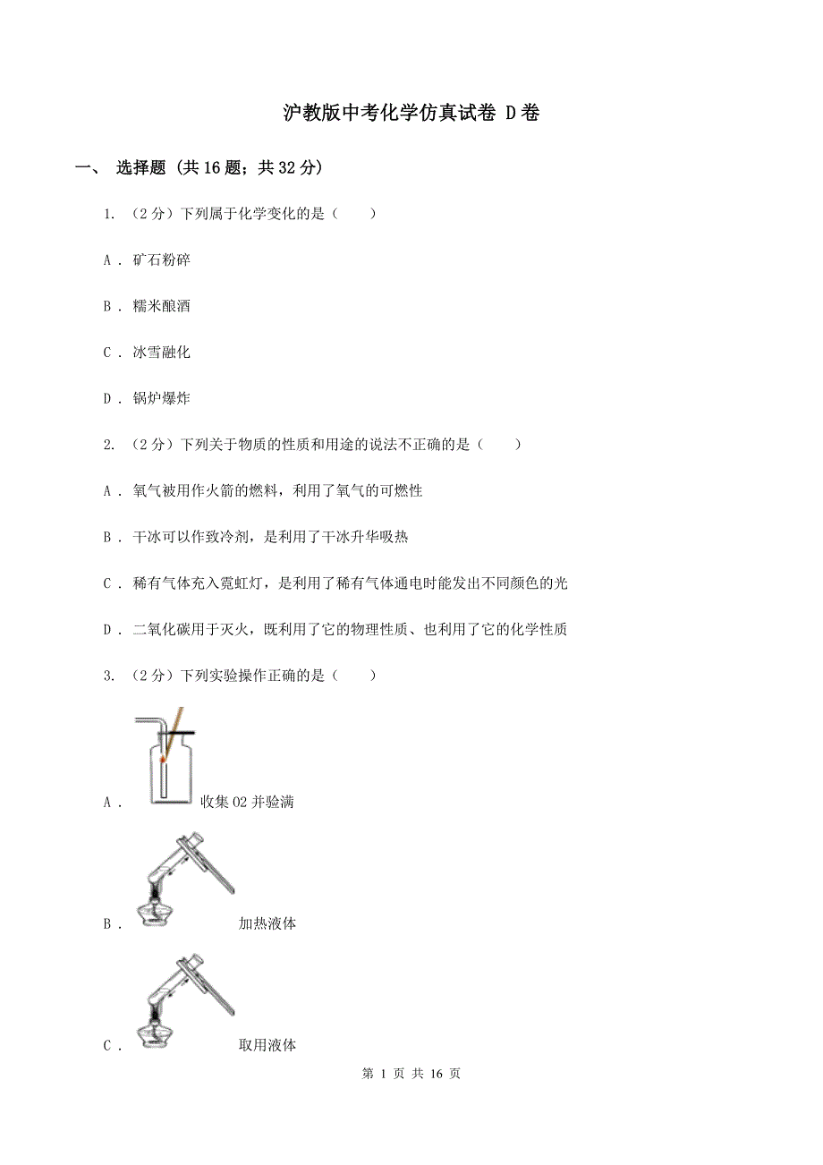 沪教版中考化学仿真试卷 D卷.doc_第1页